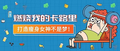 燃烧我的卡路里减肥健身公众号首图