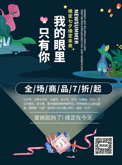 传统七夕购物印刷海报