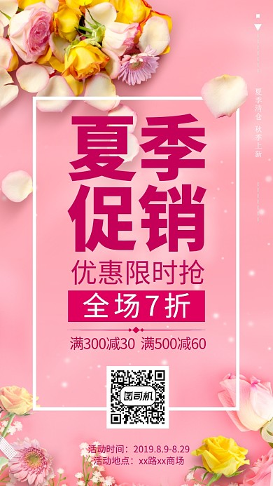粉色海报夏季狂欢手机海报