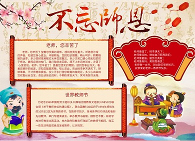 不忘恩师教师节宣传小报