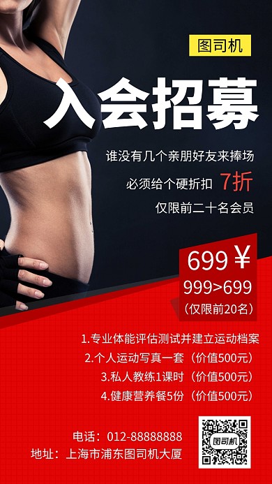 红黑时尚简约健身房入会招募手机海报