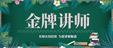 金牌讲师在线授课手机首图