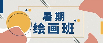 暑期绘画班微信公众号素材图片