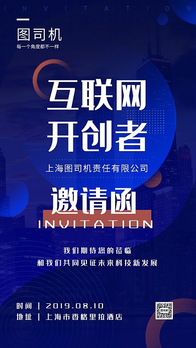 互联网交流会邀请函手机海报
