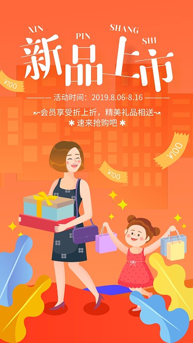 橙色简约插画新品上市促销海报