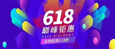 创意时尚618促销活动公众号首图