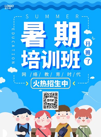 暑假培训班网络教育学习招生宣传广告海报