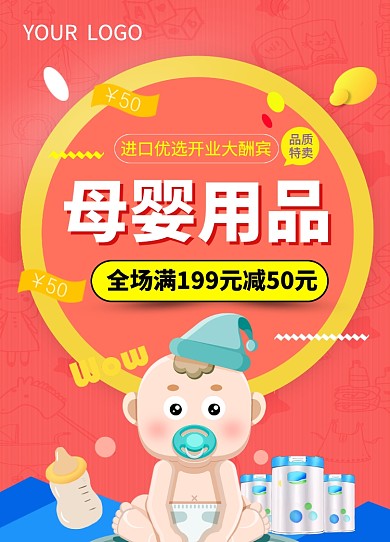 红色卡通风母婴用品优惠购推广海报