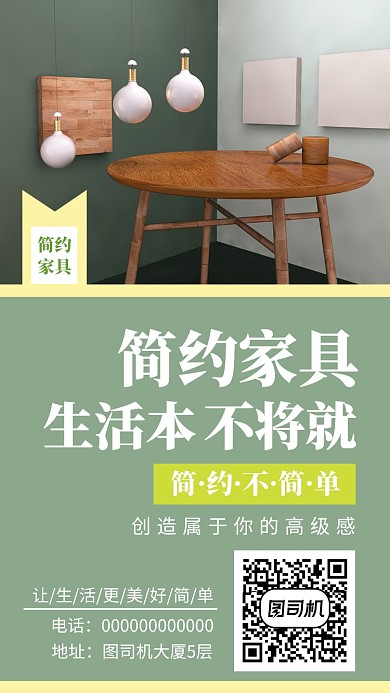 简约家具广告设计手机海报宣传