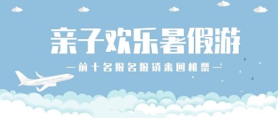 亲子欢乐暑假游微信公众号素材图片