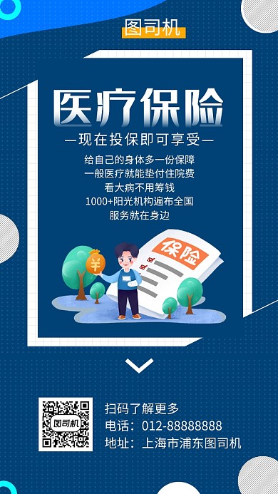 蓝色创意插画医疗保险手机海报模板