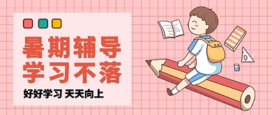 暑期辅导培训公众号首图