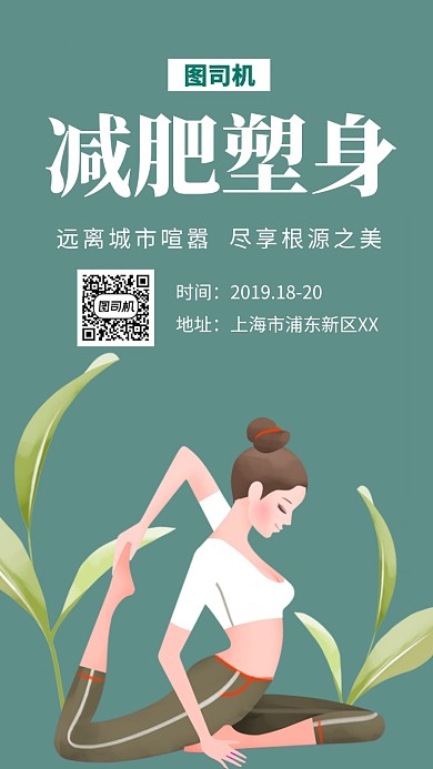 墨绿色文艺插画减肥塑身手机海报