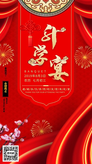红色中国风升学宴手机海报