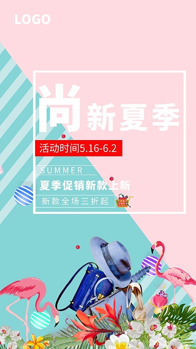 夏季促销新款尚新海报