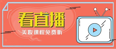 美妆美容直播促销线上教程宣传广告微信公众号素材图片