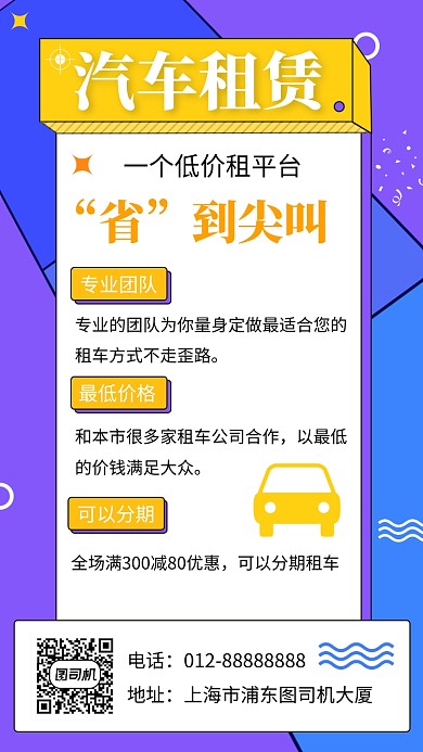 紫色创意几何汽车租赁手机海报模板