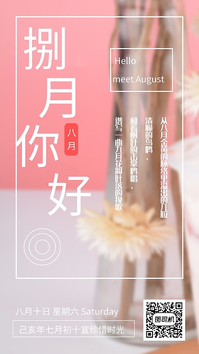 八月你好月签简约海报