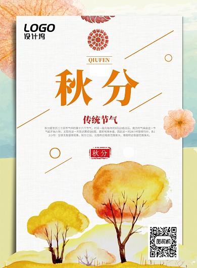 手绘插画传统二十四节气秋分宣传海报模板