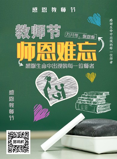 感恩教师节绿色2019年黑板粉笔海报