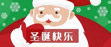 圣诞快乐圣诞老人公众号首图