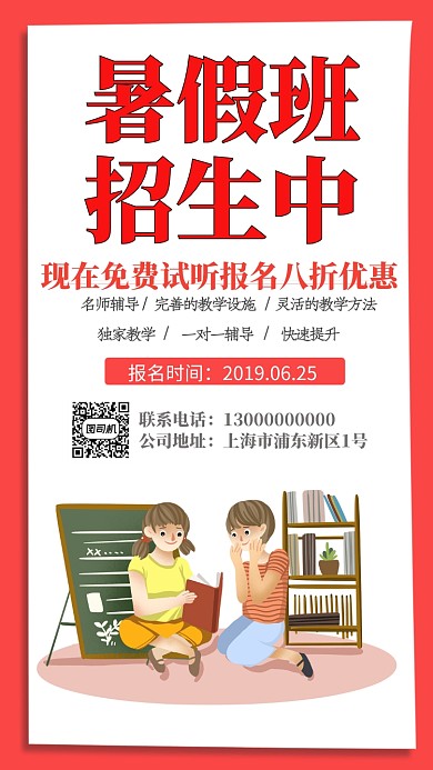 红白色插画暑假班招生手机海报