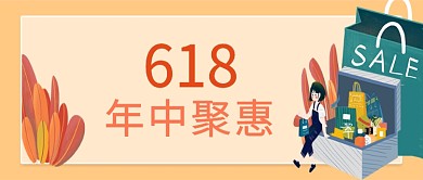 购物橙色创意公众号首图