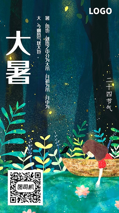 插画二十四节气大暑海报