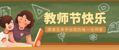 教师节感恩新媒体公众号首图