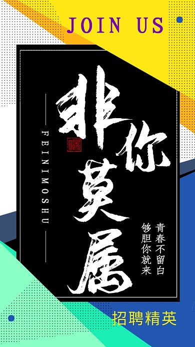 黑色大气非你莫属招聘海报