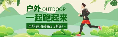 户外约跑电商banner