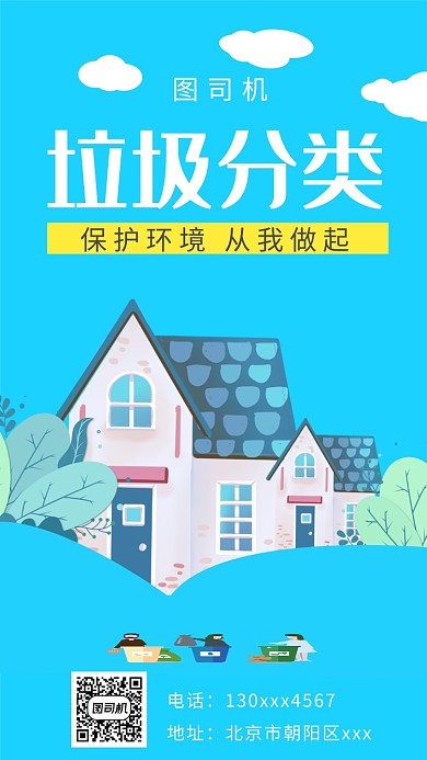 蓝色简约垃圾分类手机海报