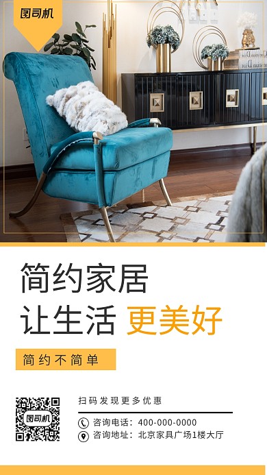 简约家居家具宣传手机海报