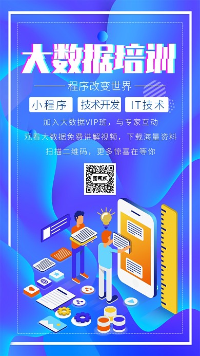 大数据培训班招生创意蓝色时尚海报