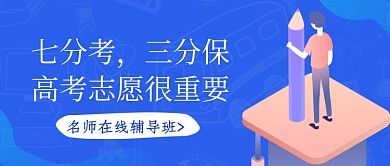 蓝色卡通高考志愿填报公众号首图