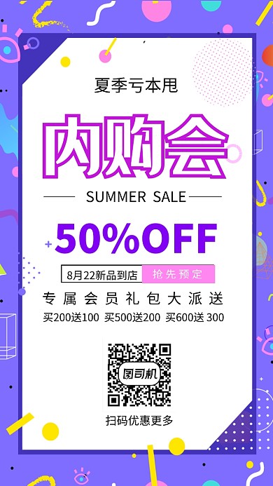 内购会夏季亏本甩紫色简约手机海报
