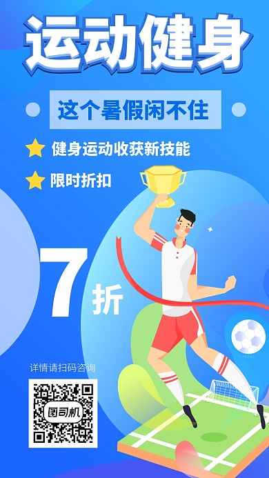 暑假运动培训UI风格手机海报