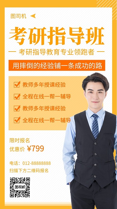 橙色清新简约考研辅导班手机海报模板