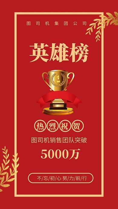 英雄榜荣誉榜销售冠军手机海报