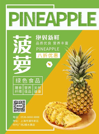 绿色黄色创意海报美食菠萝印刷海报