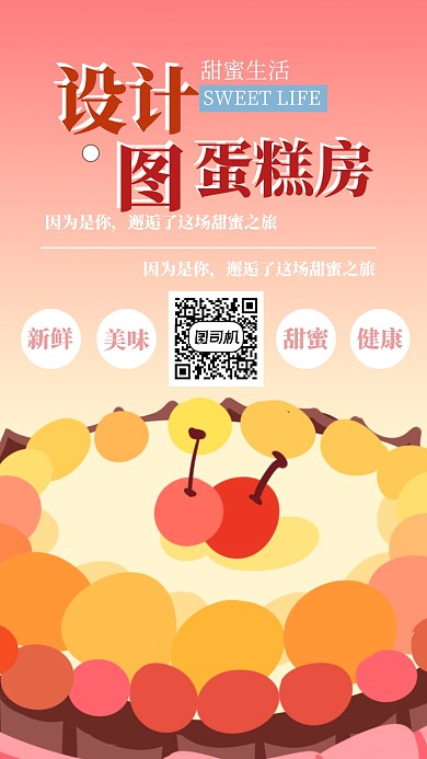 定制蛋糕房手机海报宣传