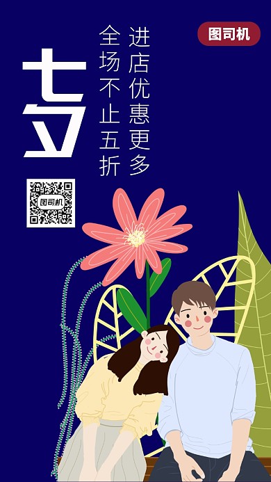 创意七夕手机海报
