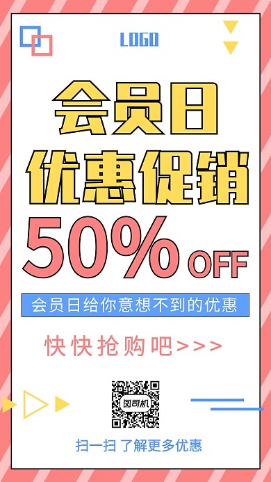 会员日促销创意海报手机海报