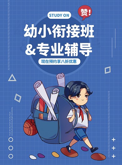 幼小衔接班辅导班招生宣传单