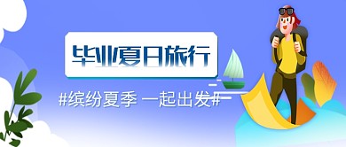 毕业夏日旅行出游微信公众号素材图片