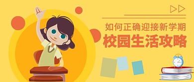 如何正确迎接新学期公众号首图