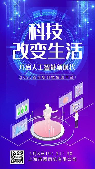 蓝色科技改变未来手机海报