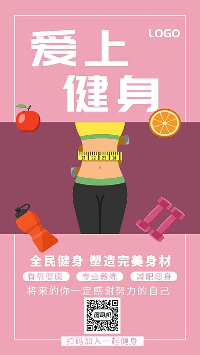 全民健身瘦身海报