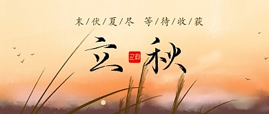 简约文艺二十四节气立秋公众号封面