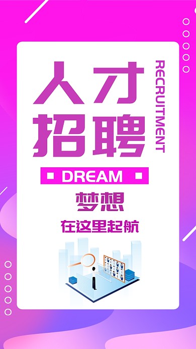 紫色简约招聘宣传手机海报